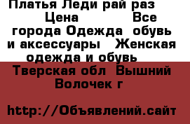 Платья Леди-рай раз 50-66 › Цена ­ 6 900 - Все города Одежда, обувь и аксессуары » Женская одежда и обувь   . Тверская обл.,Вышний Волочек г.